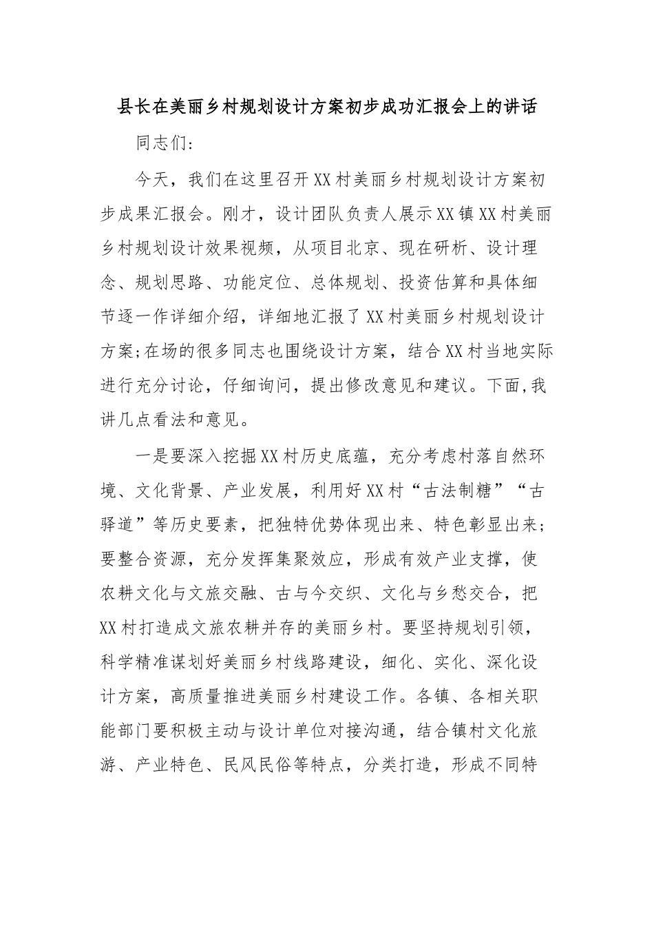 县长在美丽乡村规划设计方案初步成功汇报会上的讲话.docx_第1页