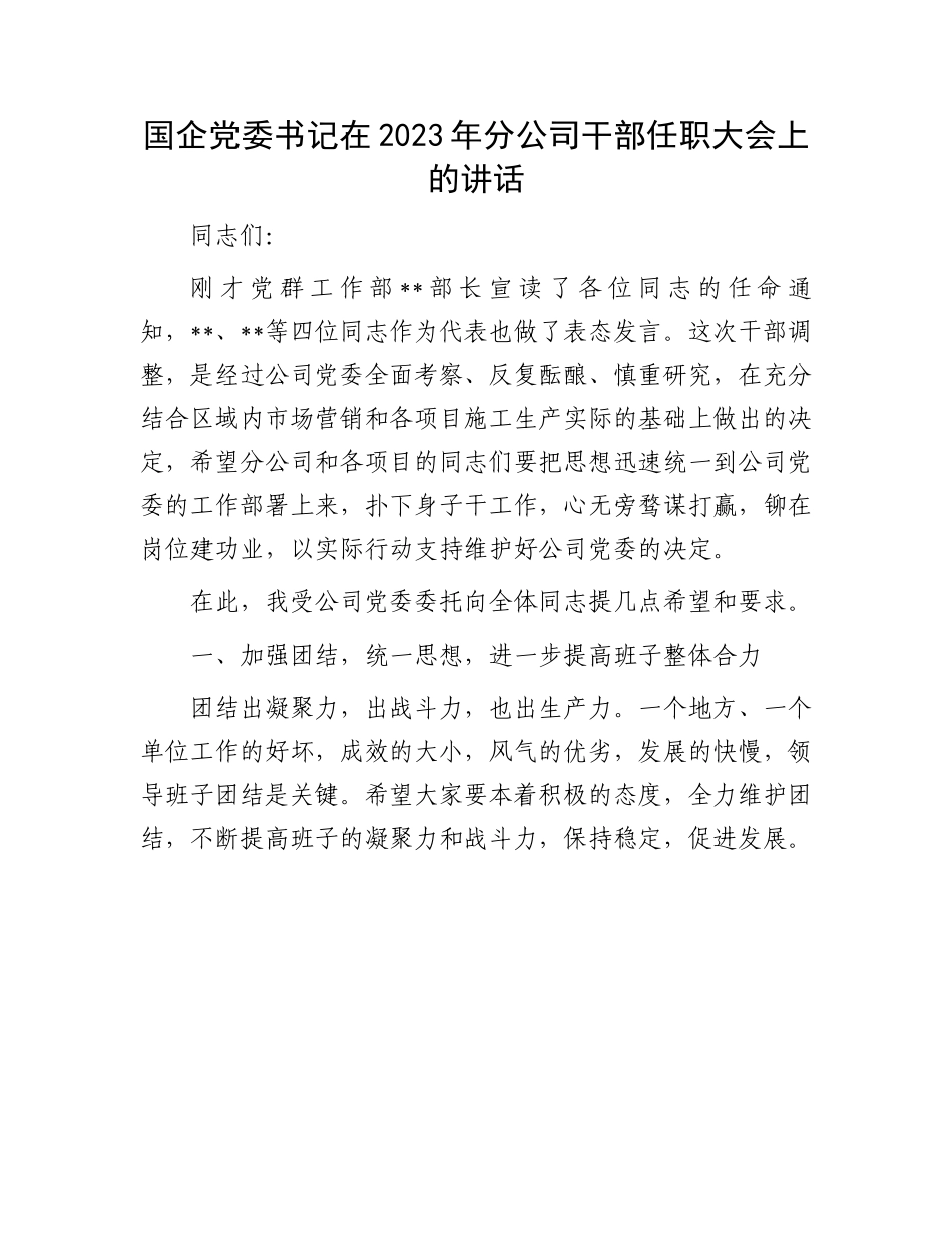 2023年干部任职大会讲话：国企党委书记在2023年分公司干部任职大会上的讲话.docx_第1页