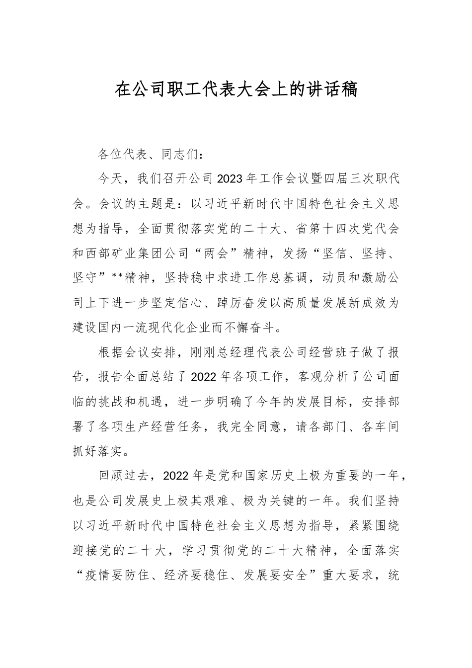 在公司职工代表大会上的讲话稿.docx_第1页