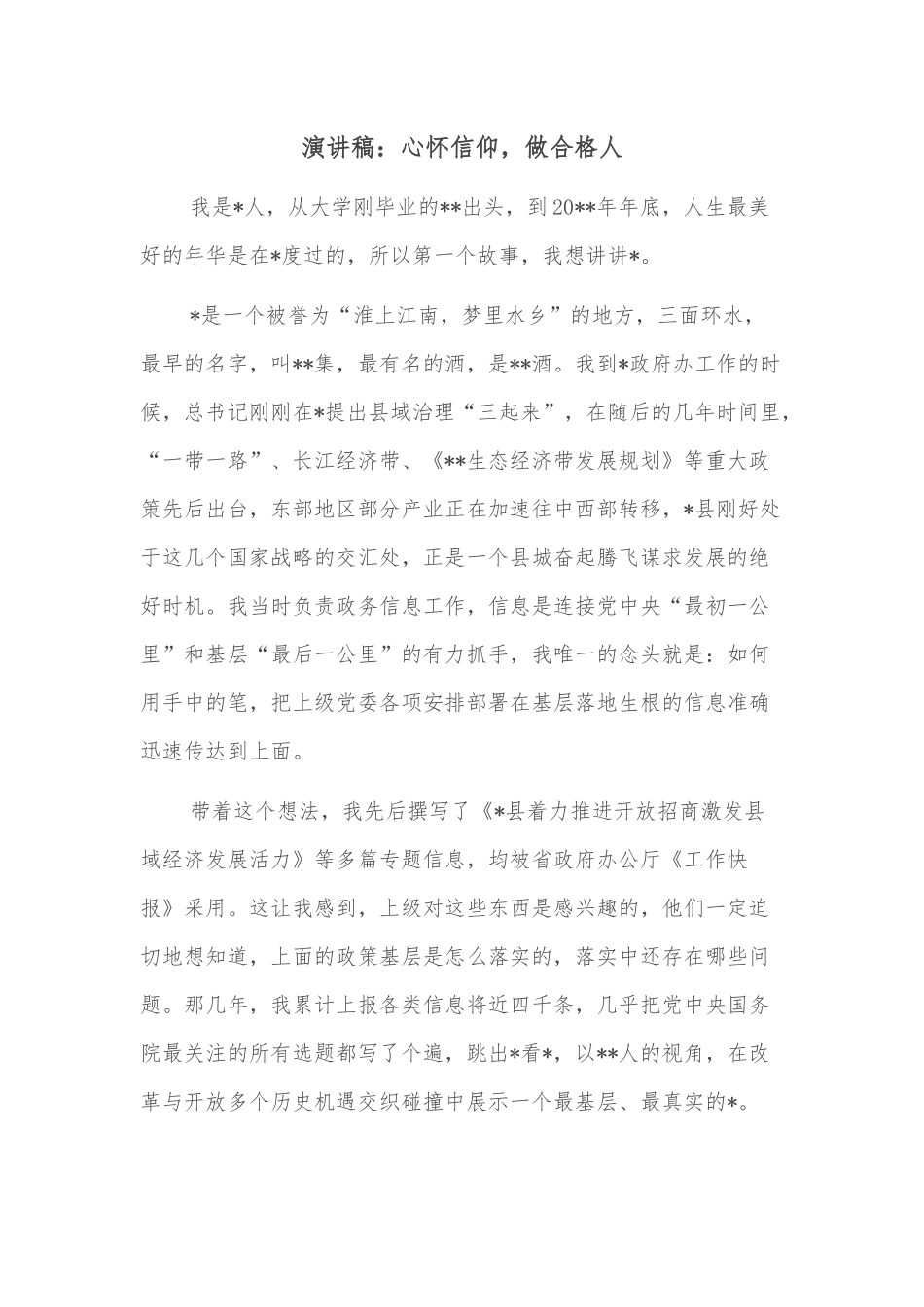 演讲稿：心怀信仰，做合格人.docx_第1页