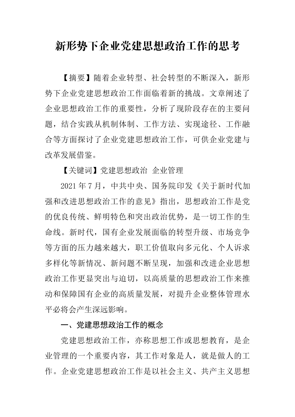 新形势下企业党建思想政治工作的思考.docx_第1页