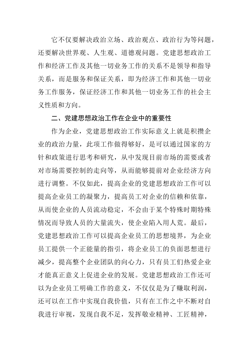 新形势下企业党建思想政治工作的思考.docx_第3页
