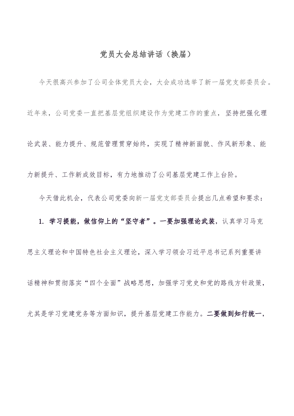 党员大会总结讲话（换届）.docx_第1页