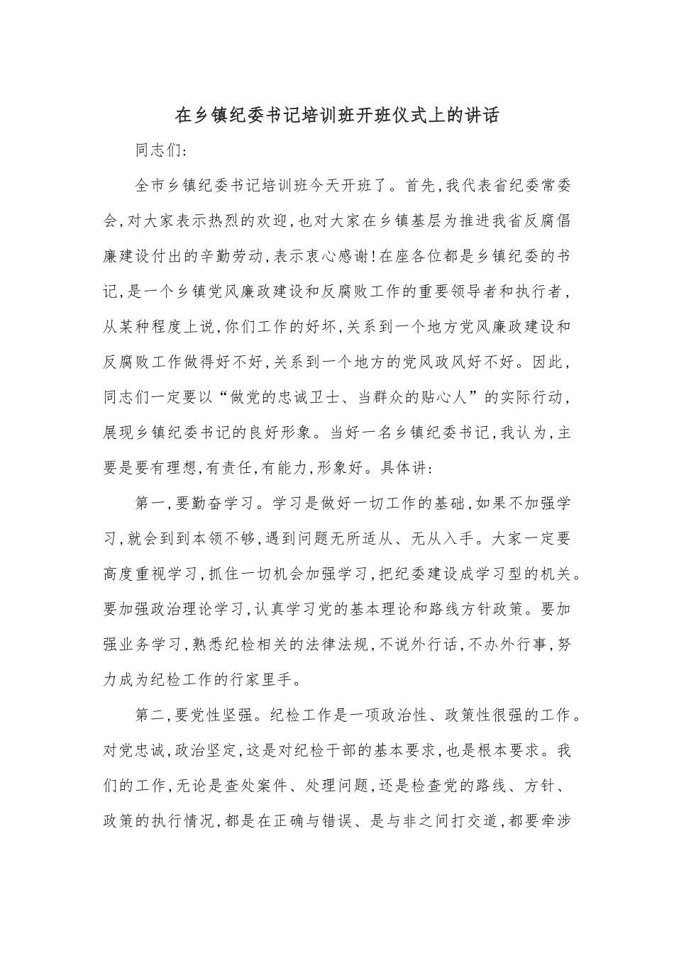 在乡镇纪委书记培训班开班仪式上的讲话.docx_第1页