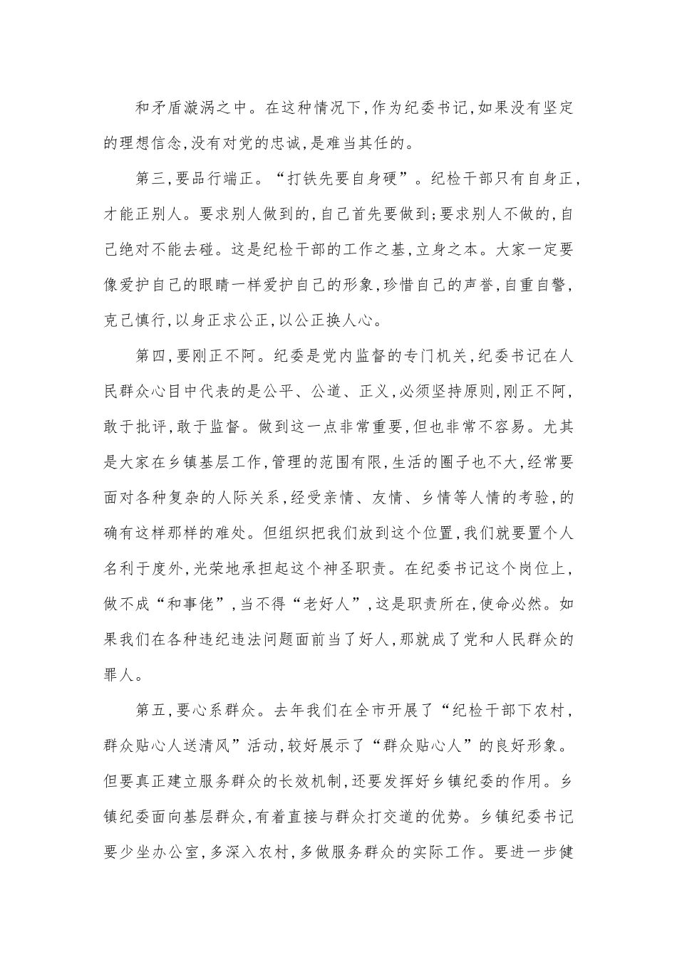 在乡镇纪委书记培训班开班仪式上的讲话.docx_第3页