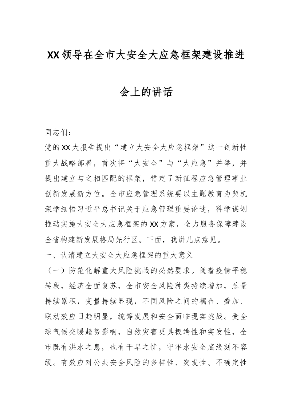 XX领导在全市大安全大应急框架建设推进会上的讲话.docx_第1页