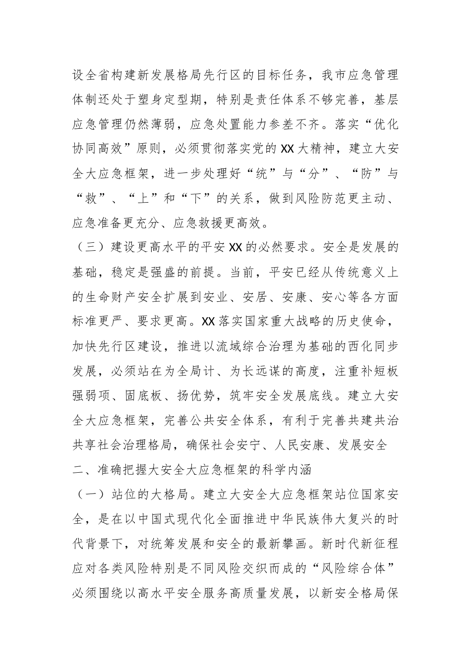 XX领导在全市大安全大应急框架建设推进会上的讲话.docx_第3页