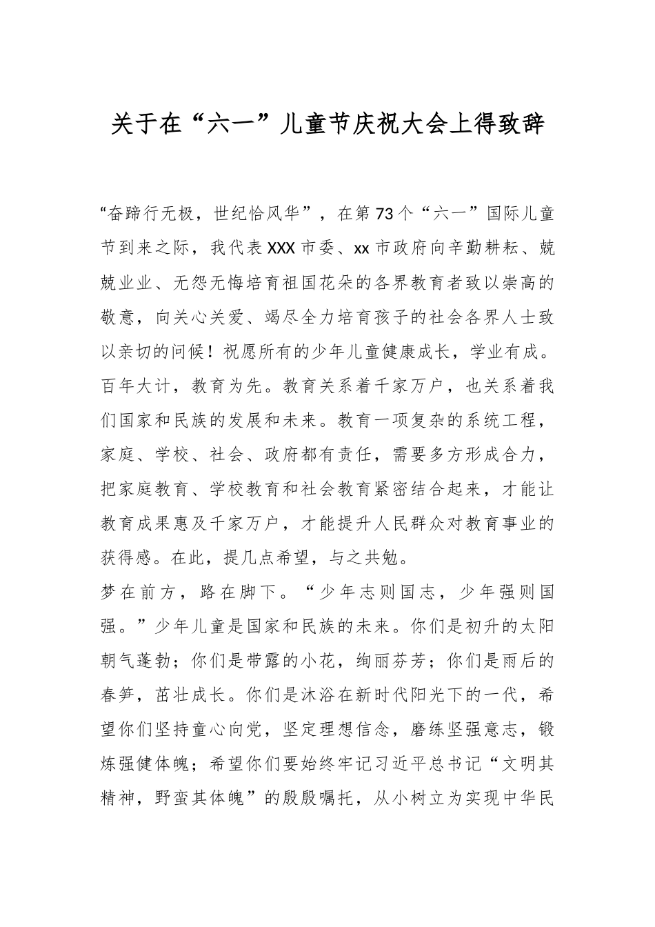 关于在“六一”儿童节庆祝大会上得致辞.docx_第1页