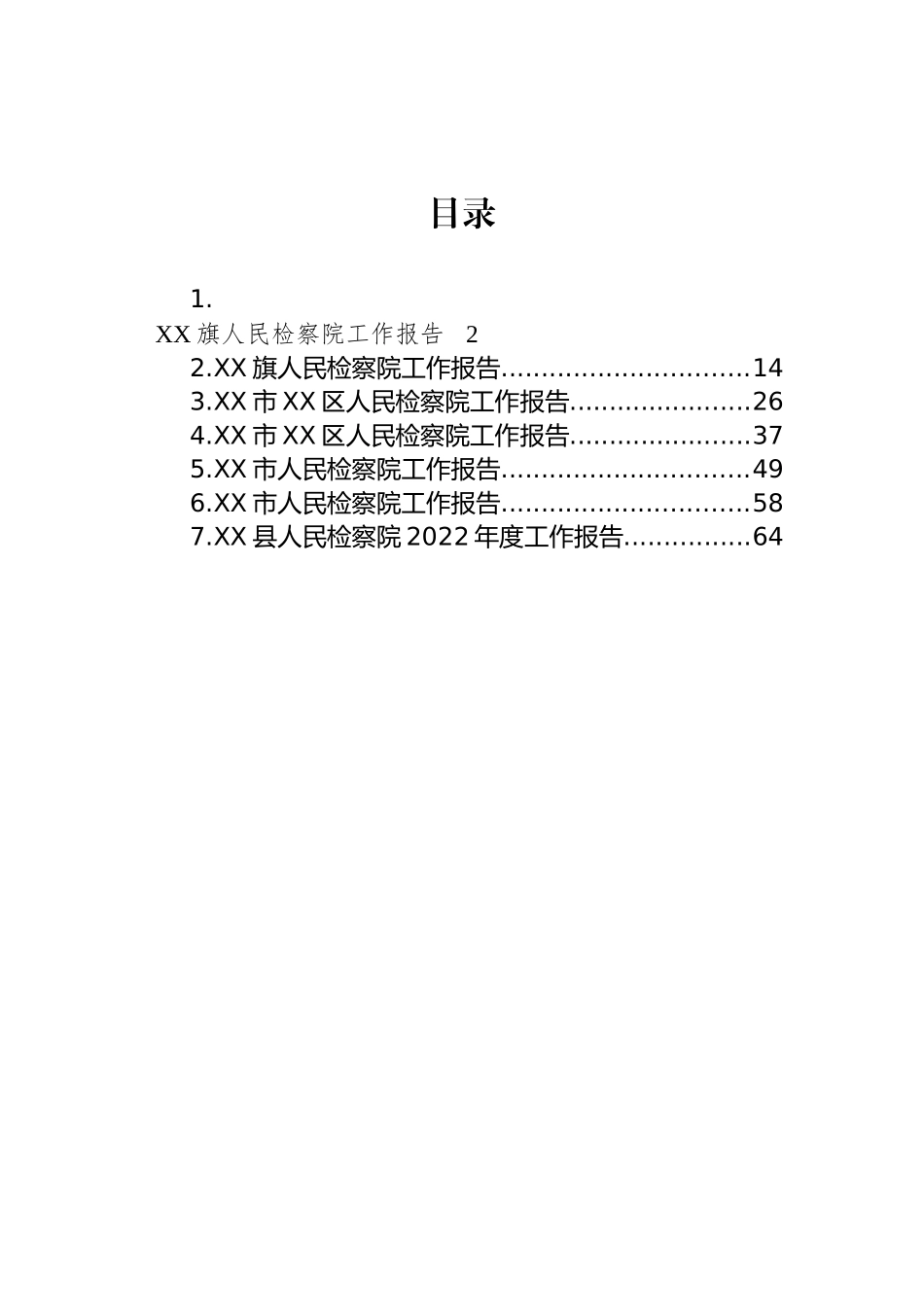 人民检察院2022年工作报告汇编1.docx_第1页