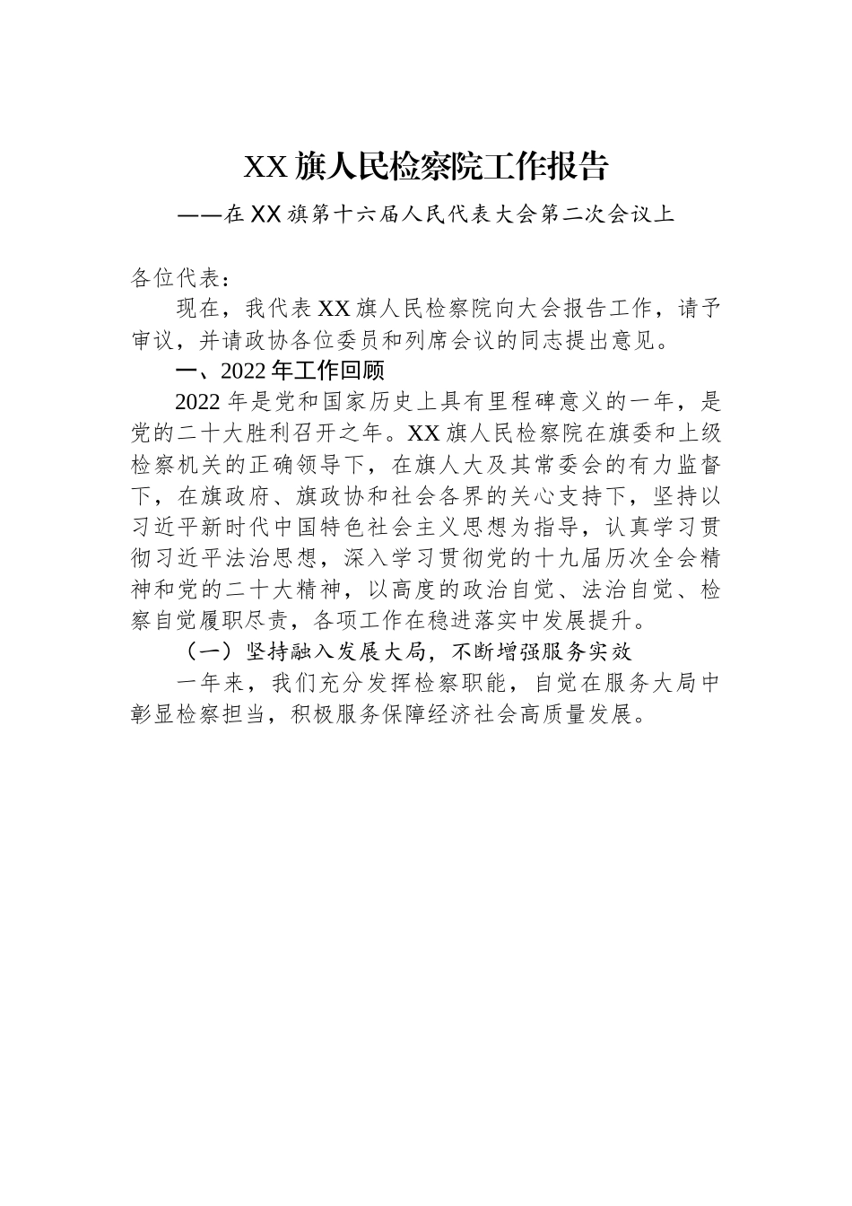 人民检察院2022年工作报告汇编1.docx_第2页
