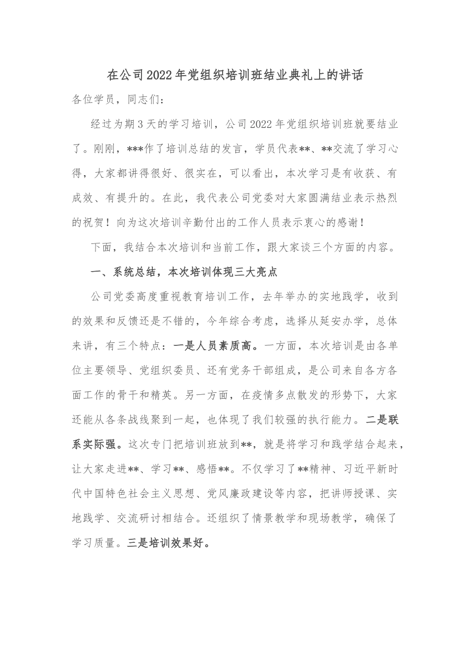 在公司2022年党组织培训班结业典礼上的讲话.docx_第1页