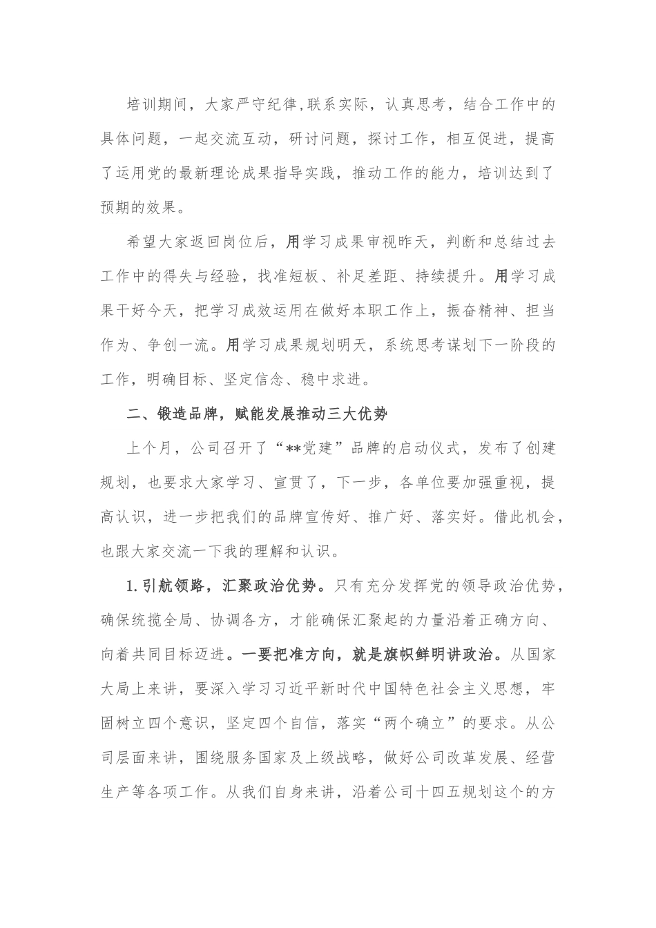 在公司2022年党组织培训班结业典礼上的讲话.docx_第2页