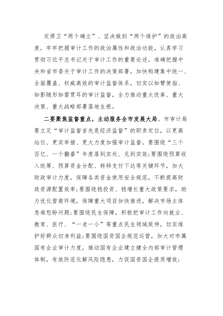 在二届市委审计委员会第四次会议上的主持讲话.docx_第3页