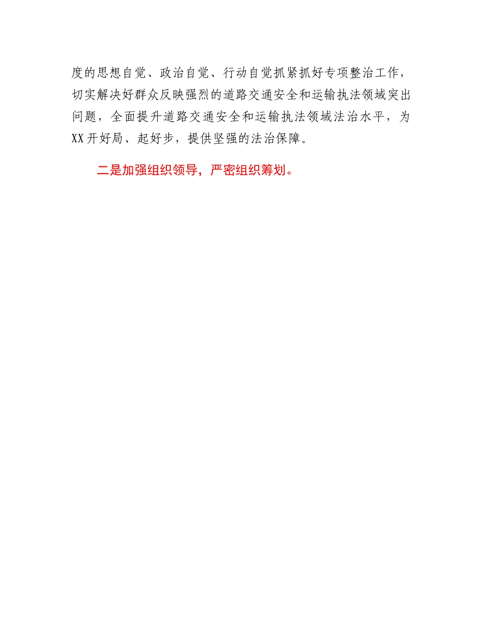 在全区道路交通安全和运输执法领域突出问题专项整治工作动员部署会议上的主持讲话.docx_第3页
