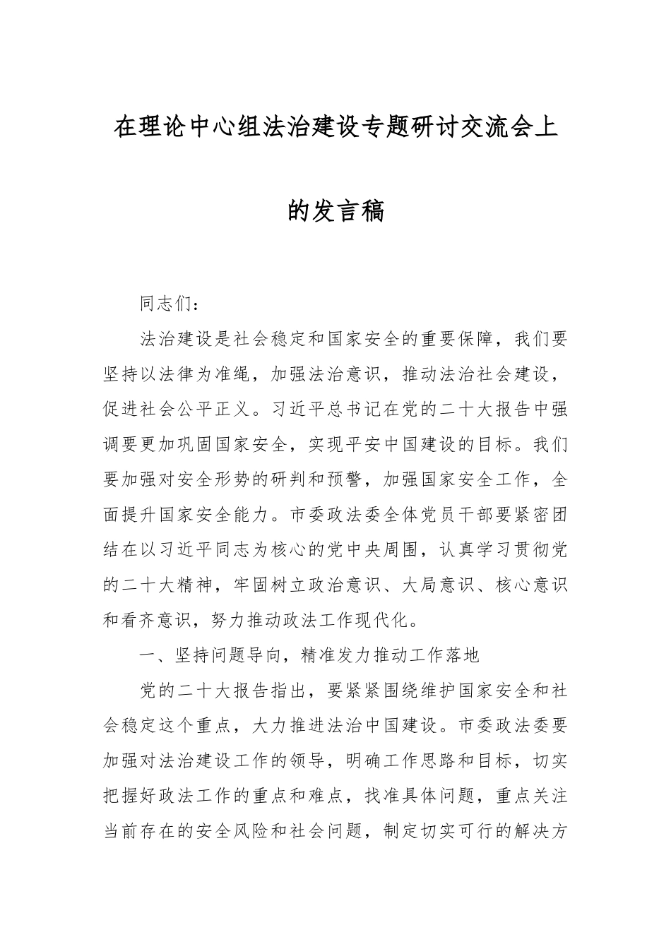 在理论中心组法治建设专题研讨交流会上的发言稿.docx_第1页