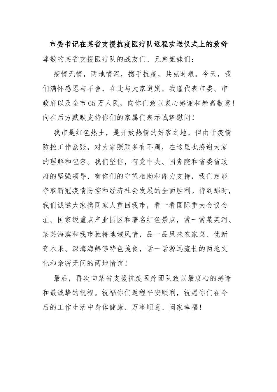 在支援抗疫医疗队返程欢送仪式上的致辞.docx_第1页