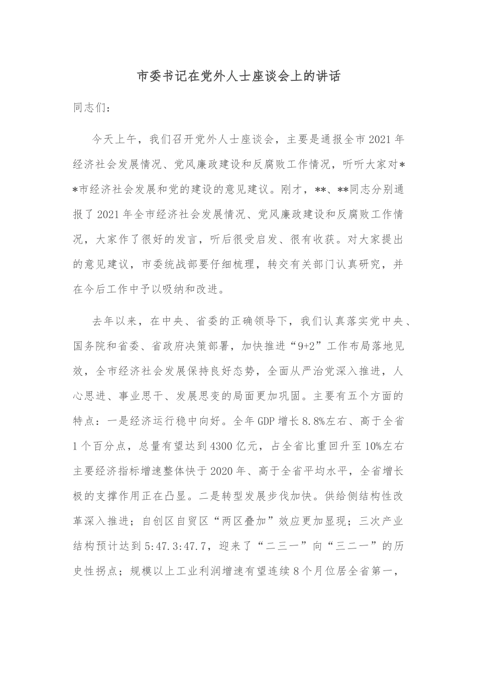 市委书记在党外人士座谈会上的讲话.docx_第1页