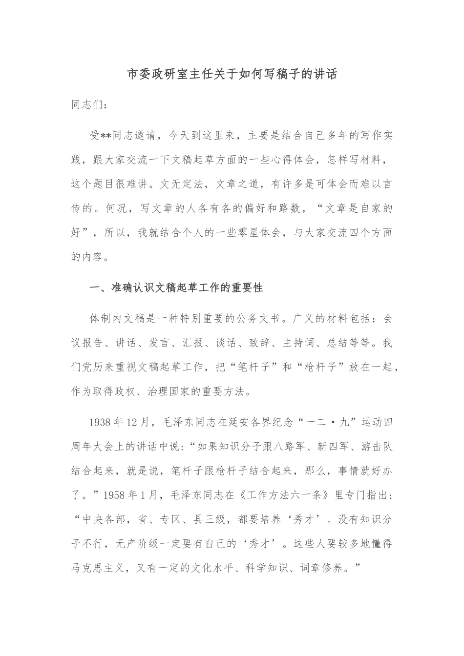 市委政研室主任关于如何写稿子的讲话.docx_第1页