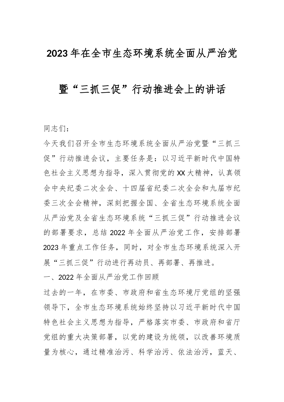 2023年在全市生态环境系统全面从严治党暨“三抓三促”行动推进会上的讲话.docx_第1页