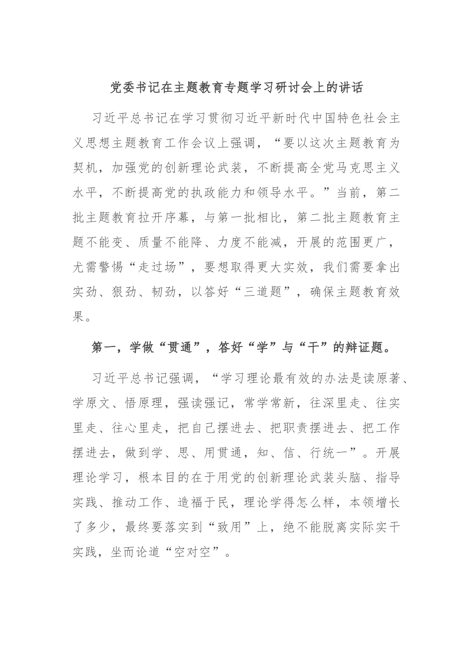 党委书记在主题教育专题学习研讨会上的讲话.docx_第1页