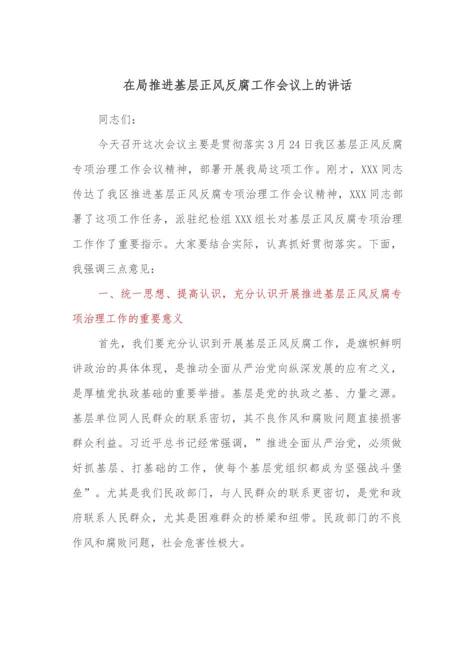 在局推进基层正风反腐工作会议上的讲话.docx_第1页