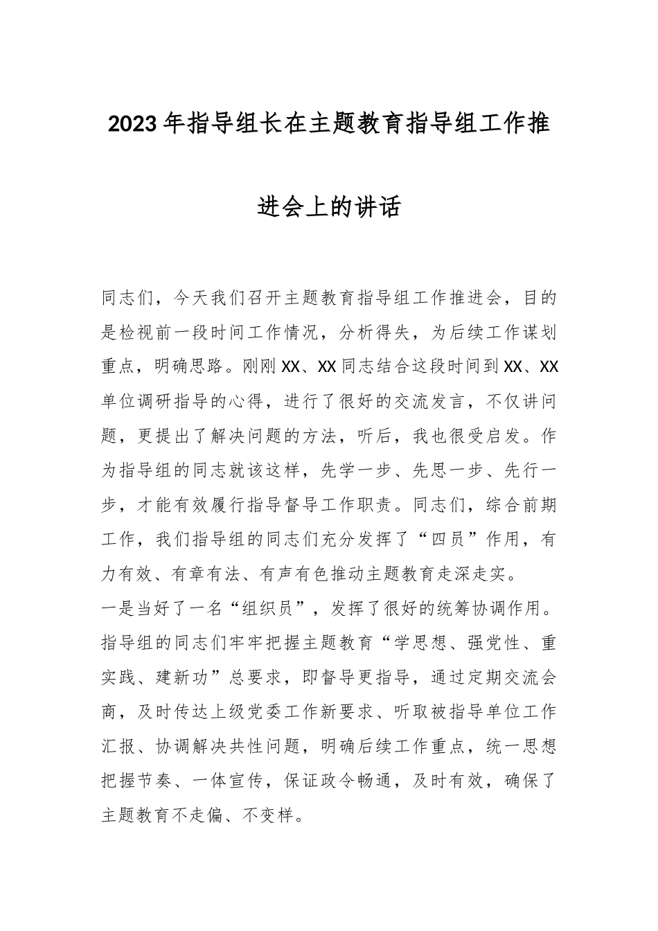 2023年指导组长在主题教育指导组工作推进会上的讲话.docx_第1页