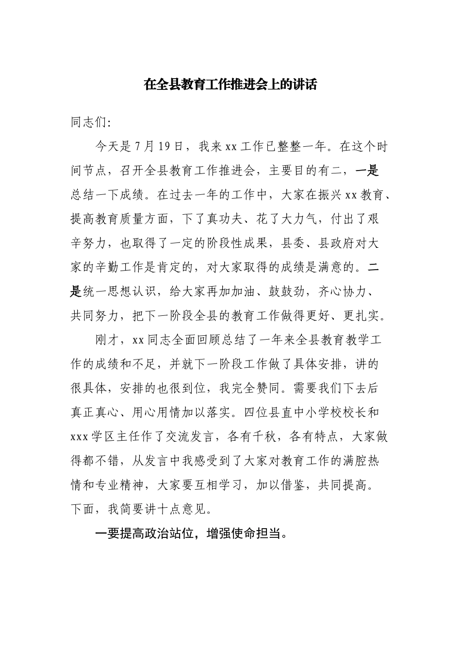 在全县教育工作推进会上的讲话.docx_第1页