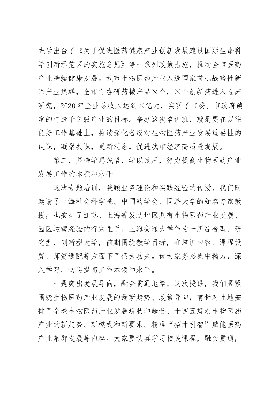 在生物医药产业发展专题研修班开班仪式上的讲话稿.docx_第3页