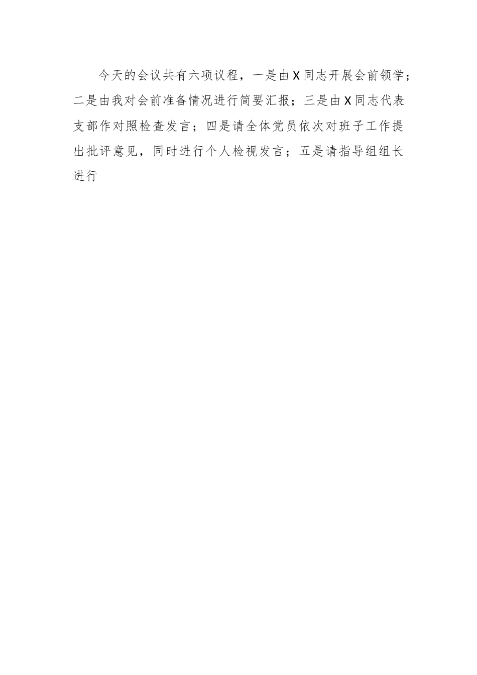 XX党支部2023年主题教育专题组织生活会主持词.docx_第2页