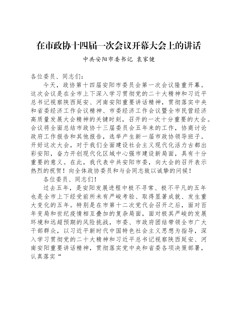 中共安阳市委书记袁家健：在市政协十四届一次会议开幕大会上的讲话.docx_第1页