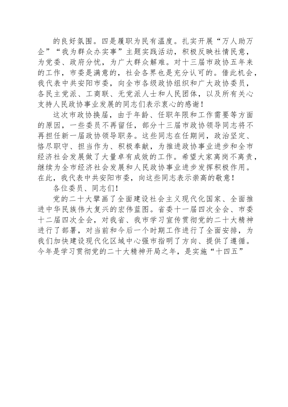 中共安阳市委书记袁家健：在市政协十四届一次会议开幕大会上的讲话.docx_第3页