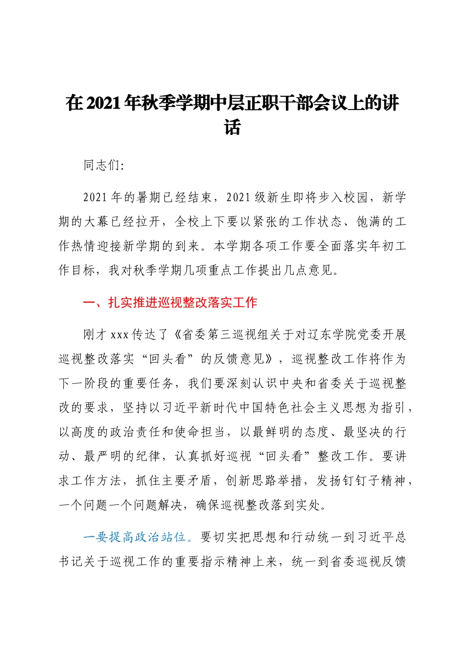 在2021年秋季学期中层正职干部会议上的讲话 .docx_第1页