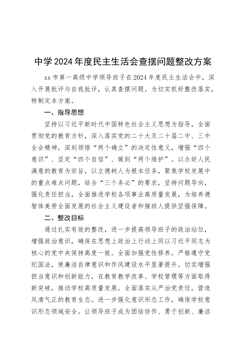 中学2024年度民主生活会查摆问题整改方案学校领导班子检视问题四个带头20250305.docx_第1页