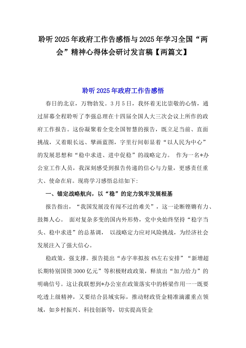 聆听2025年政府工作告感悟与2025年学习全国“两会”精神心得体会研讨发言稿【两篇文】.docx_第1页