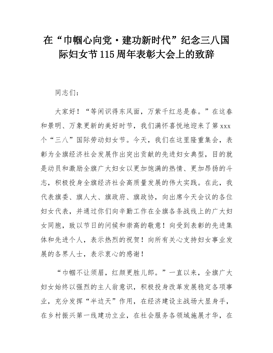 在“巾帼心向党・建功新时代”纪念三八国际妇女节115周年表彰大会上的致辞.docx_第1页