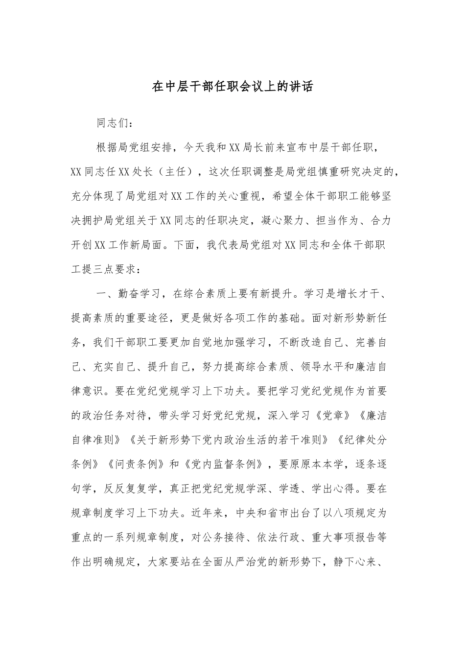 在中层干部任职会议上的讲话.docx_第1页