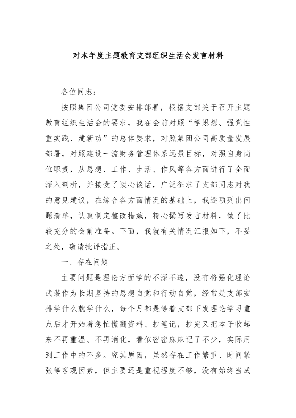 对本年度主题教育支部组织生活会发言材料.docx_第1页