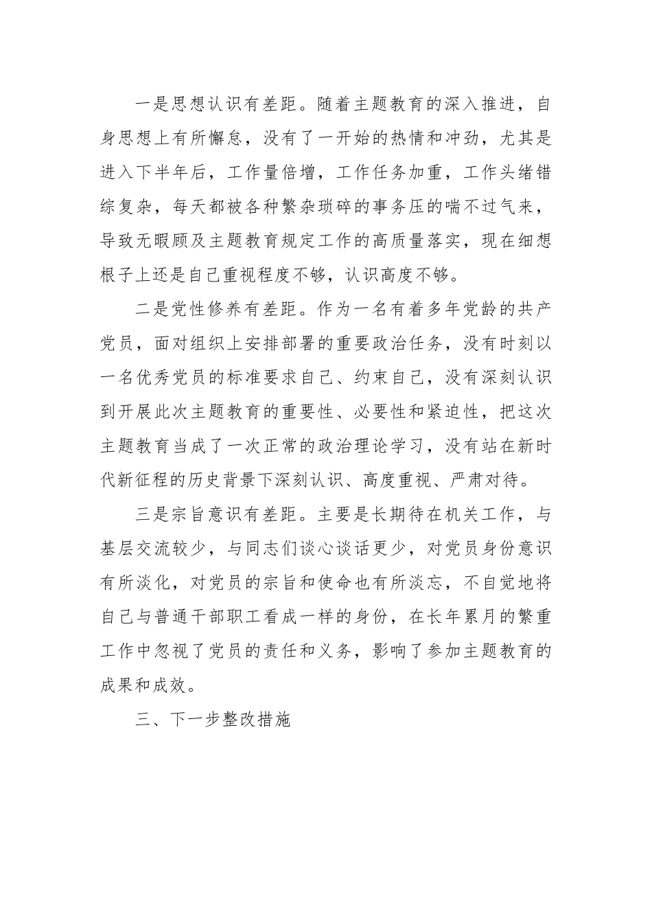 对本年度主题教育支部组织生活会发言材料.docx_第3页