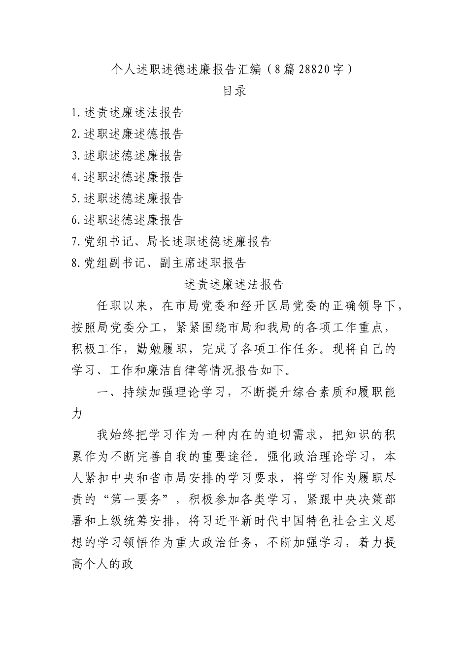 个人述职述德述廉报告汇编8篇.docx_第1页