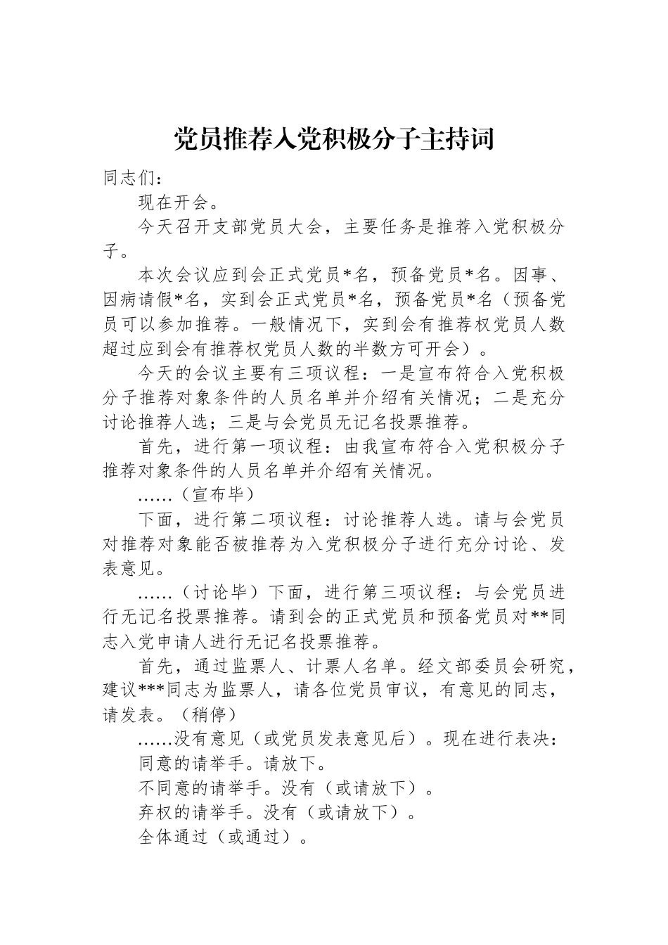 党员推荐入党积极分子主持词.docx_第1页
