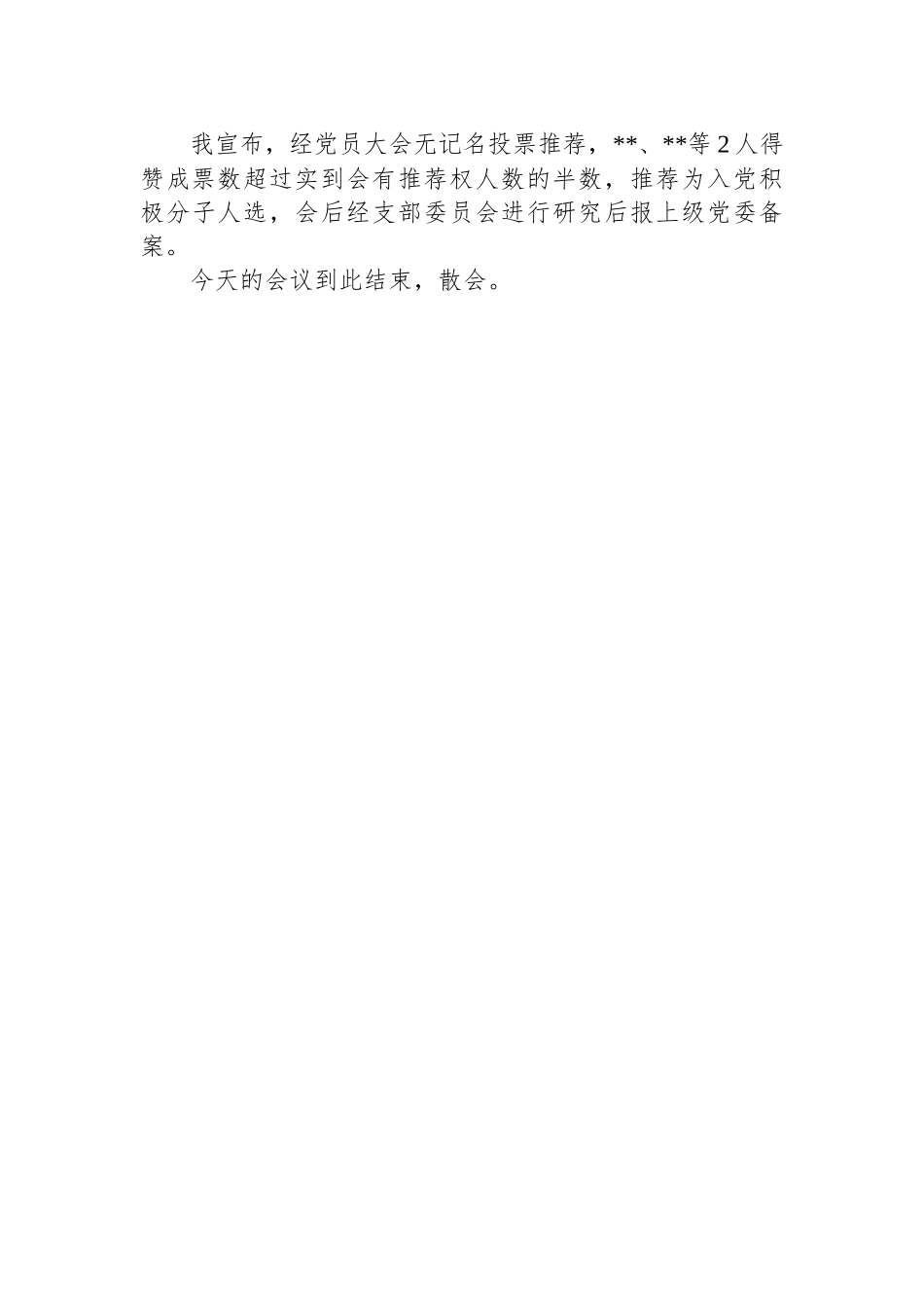 党员推荐入党积极分子主持词.docx_第3页