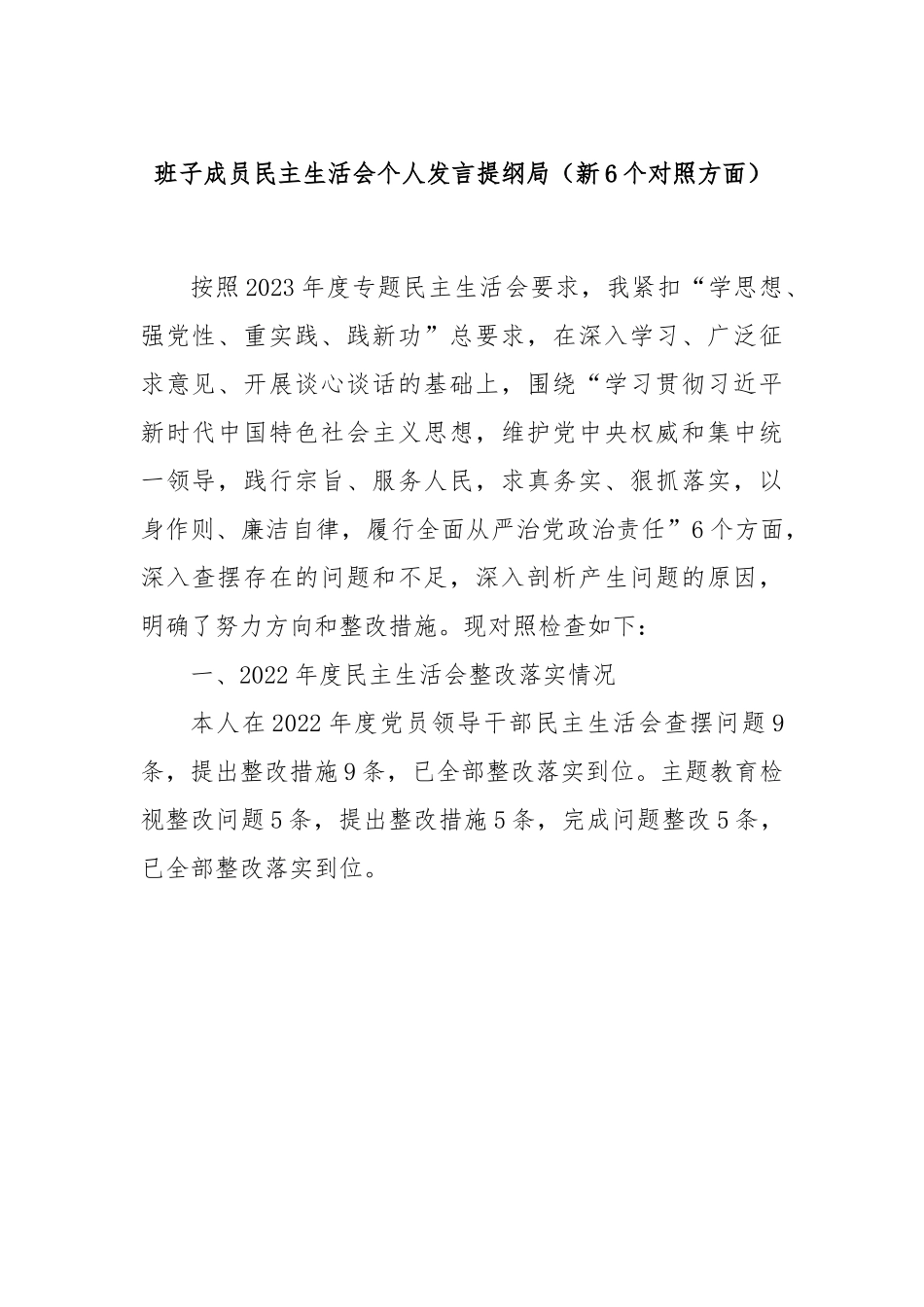 班子成员民主生活会个人发言提纲局（新6个对照方面）.docx_第1页
