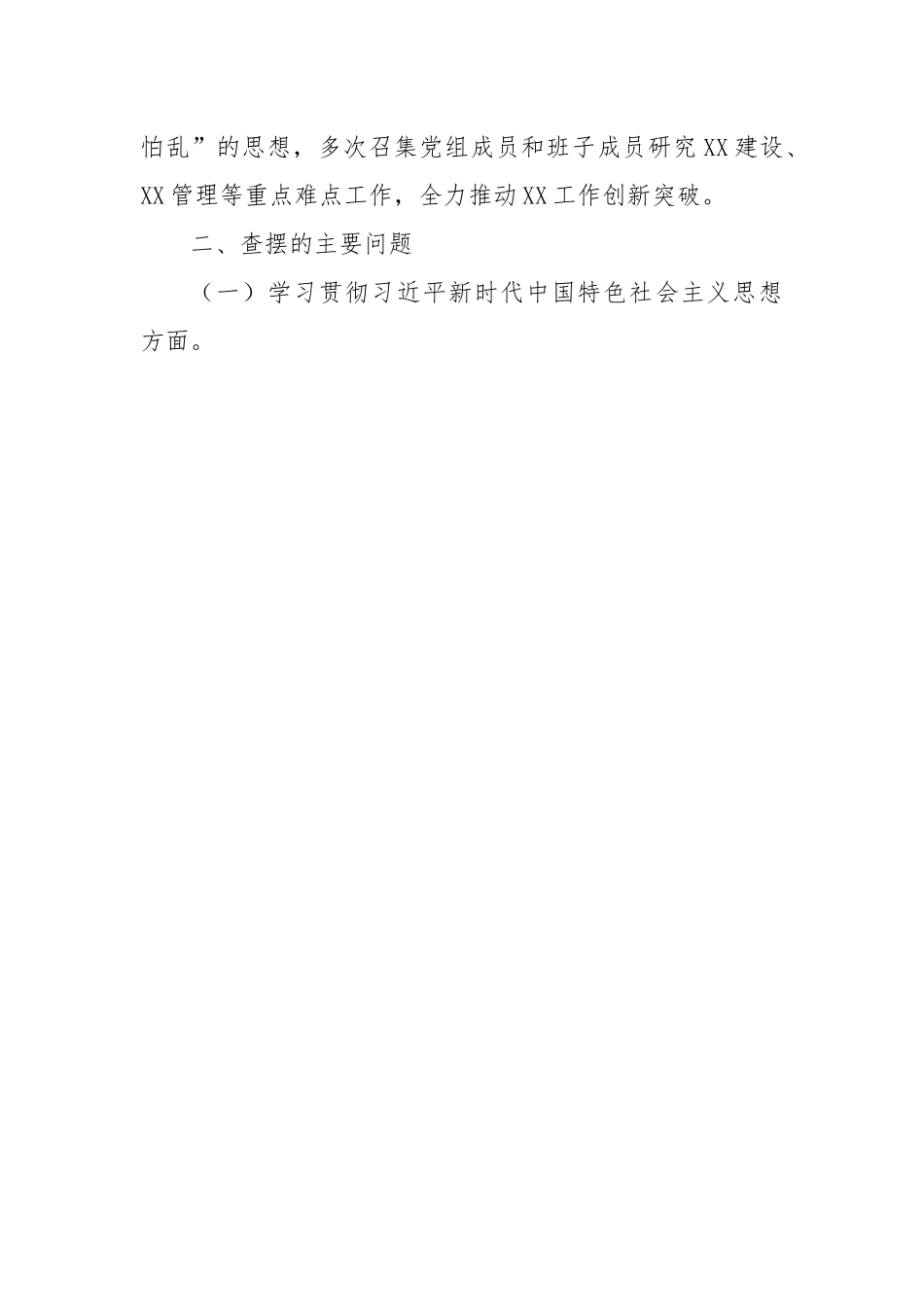 班子成员民主生活会个人发言提纲局（新6个对照方面）.docx_第3页