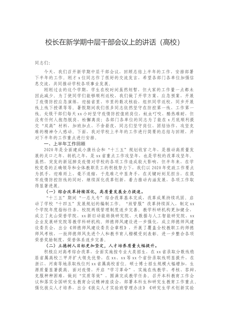 校长在新学期中层干部会议上的讲话（高校）.docx_第1页