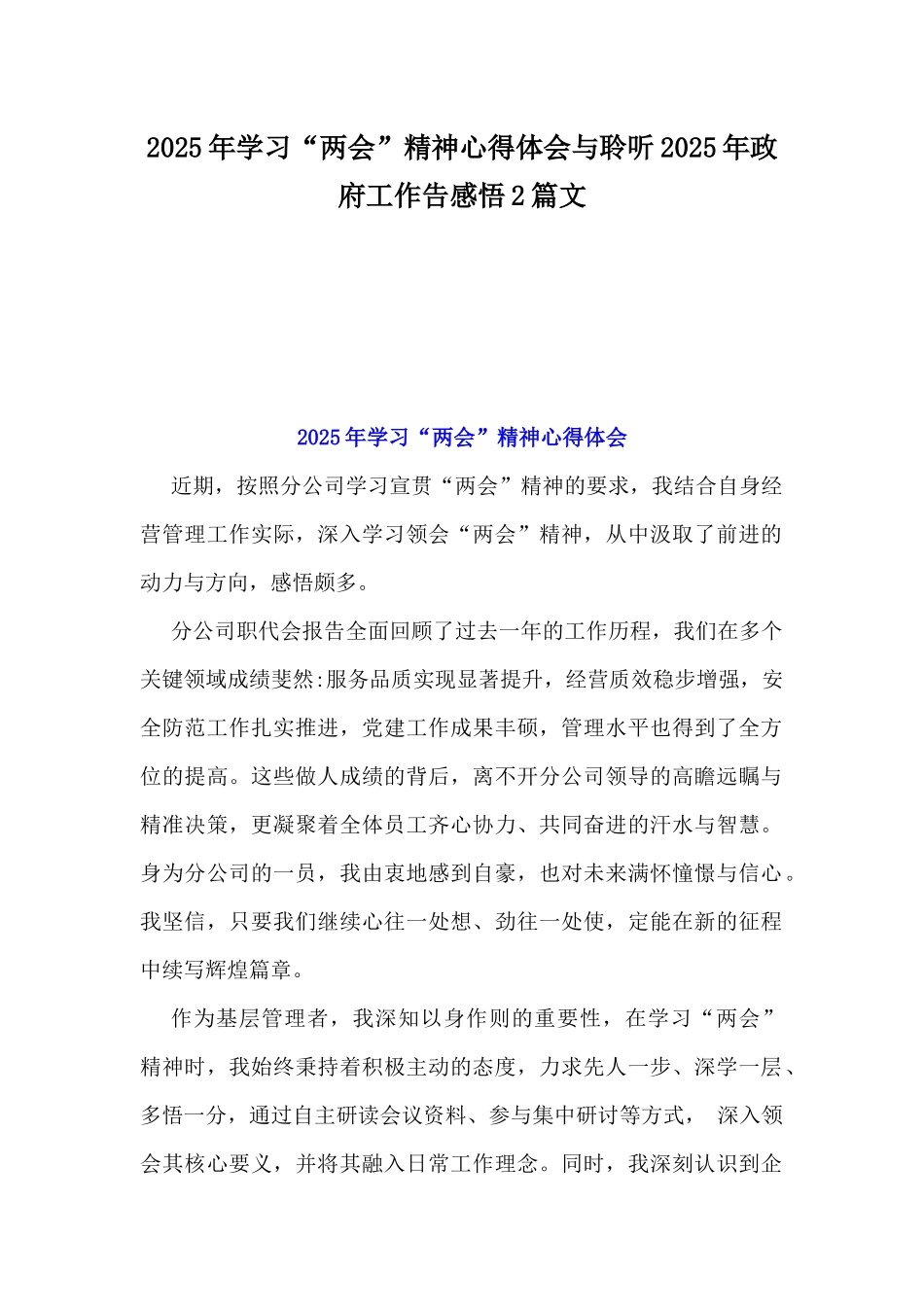 2025年学习“两会”精神心得体会与聆听2025年政府工作告感悟2篇文.docx_第1页