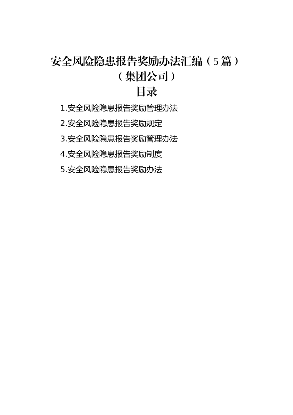 安全风险隐患报告奖励办法汇编（5篇）（集团公司）.docx_第1页