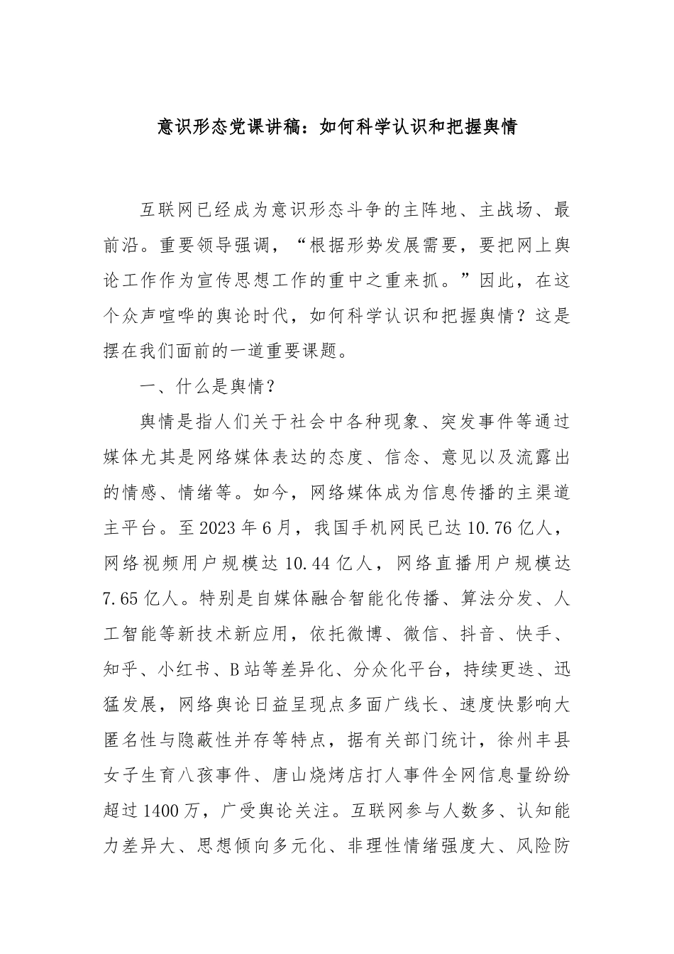 意识形态党课讲稿：如何科学认识和把握舆情.docx_第1页