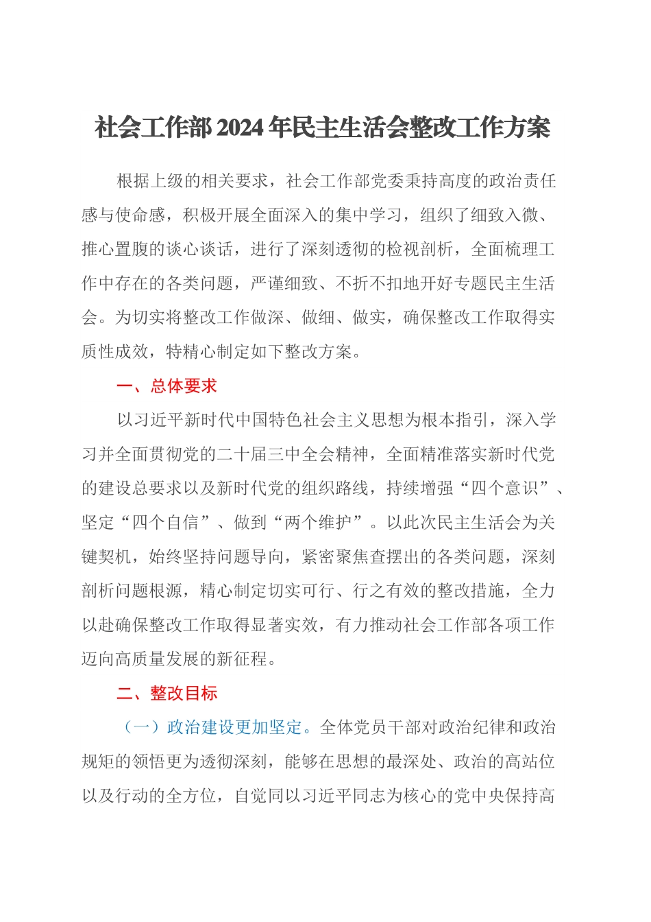 社会工作部2024年民主生活会整改工作方案.docx_第1页