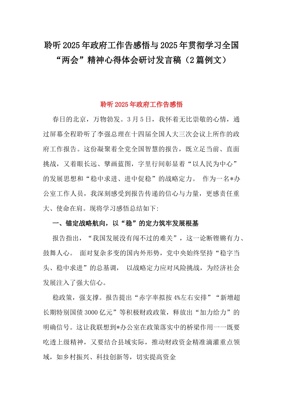 聆听2025年政府工作告感悟与2025年贯彻学习全国“两会”精神心得体会研讨发言稿（2篇例文）.docx_第1页