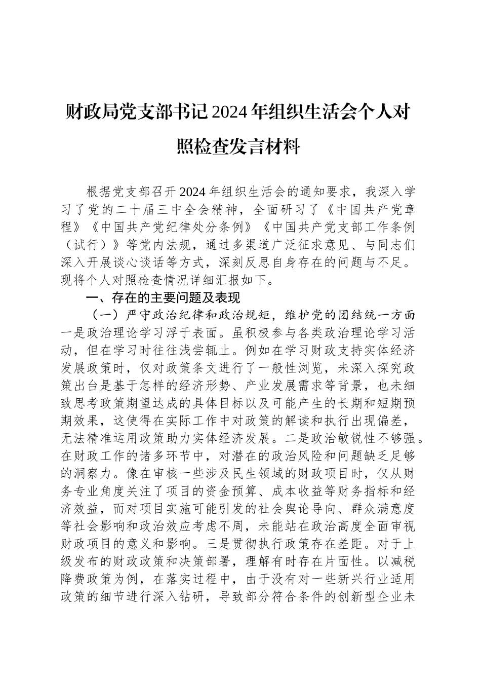 财政局党支部书记2024年组织生活会个人对照检查发言材料.docx_第1页
